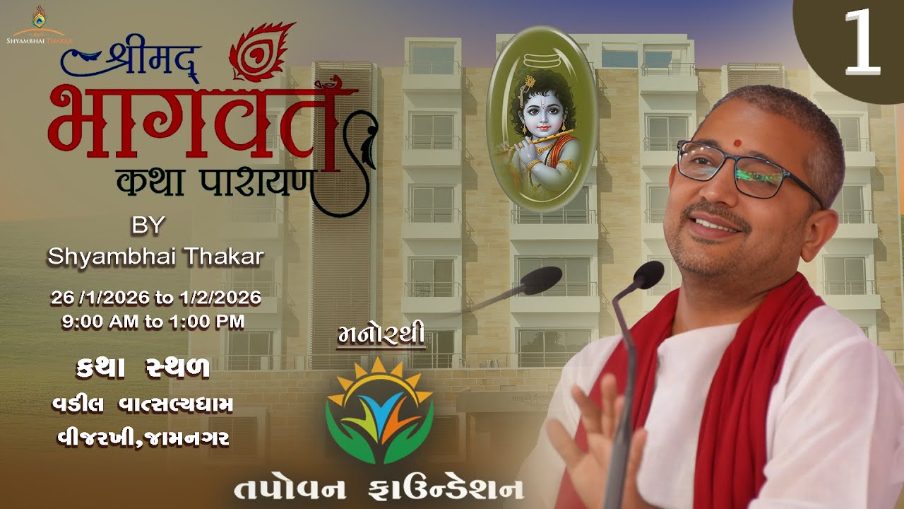 Jamnagar | DAY-1 l Seva Sutra And Shrimad bhagvat Katha-186 | 26/1/2026 || ‪@ShyambhaiYThakar‬