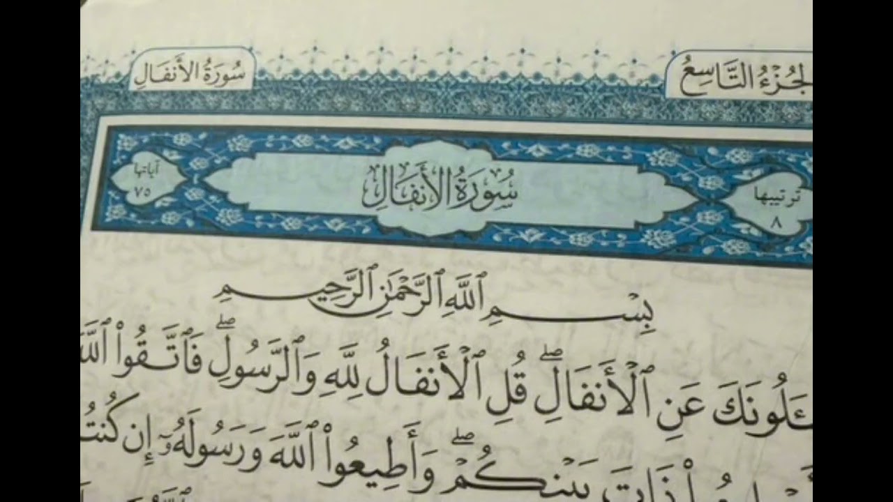 Surah Al-Anfal (Full) | Sheikh Saad Al-Ghamdi. سورة الأنفال كاملة | تلاوة الشيخ سعد الغامدي