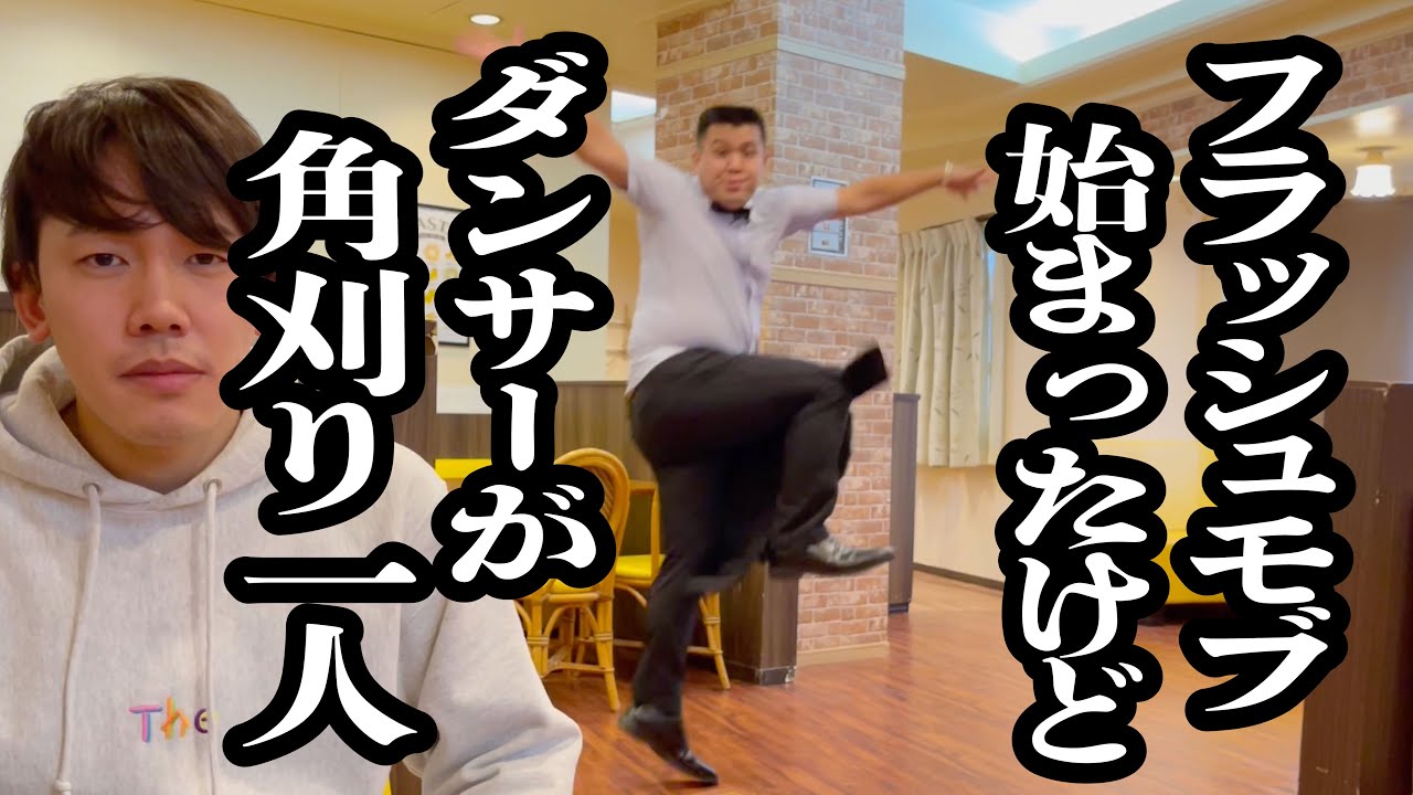 彼氏がプロポーズで、フラッシュモブ用意してくれたけど、ダンサーが個性的な角刈り【ジェラードン】