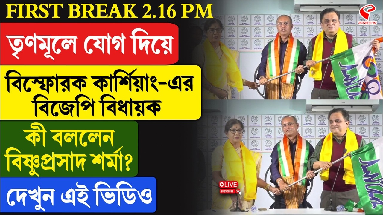 Bishnu Prasad Sharma | TMC | তৃণমূলে যোগ দিয়ে বি/স্ফো/রক কার্শিয়াং-এর বিজেপি বিধায়ক, কী বললেন?