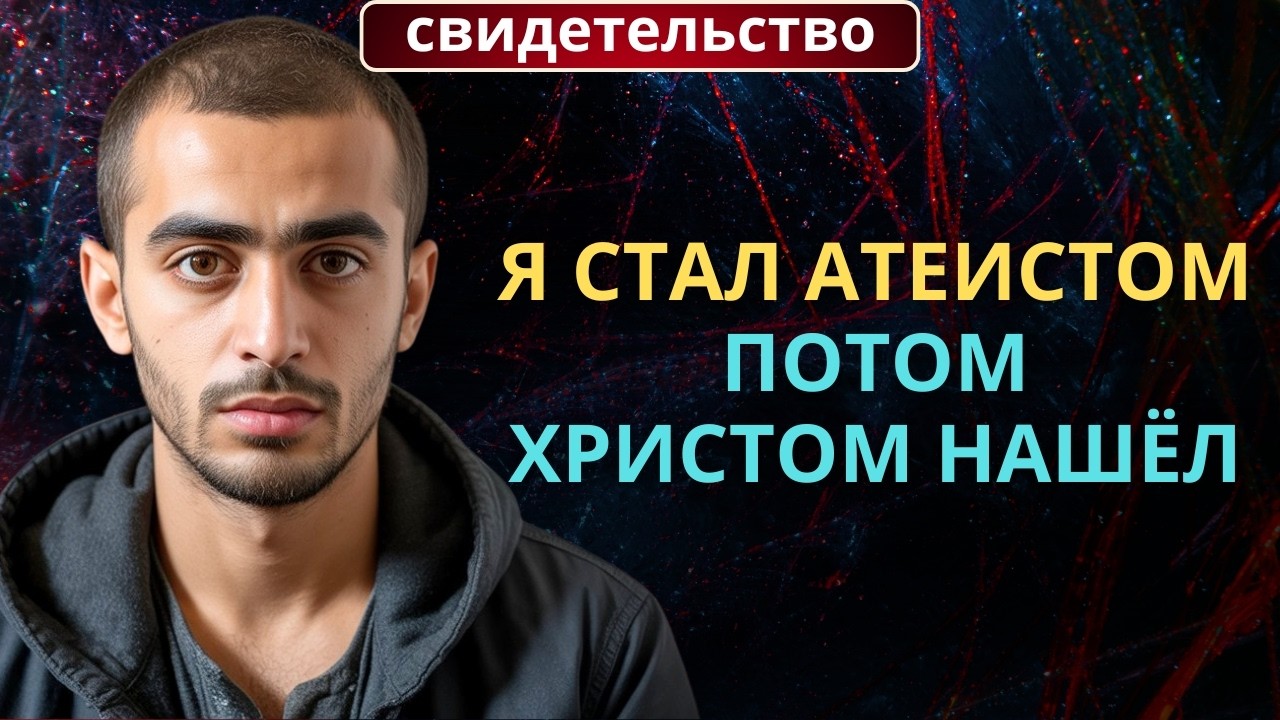 Я искал Бога в интернете в 3 ночи. И нашёл — но не там, где ожидал» | | Иранец о встрече с Христом..