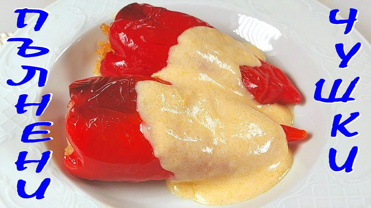 Пълнени ЧУШКИ с ориз и БЯЛ сос към тях. Най-вкусното ястие на света!