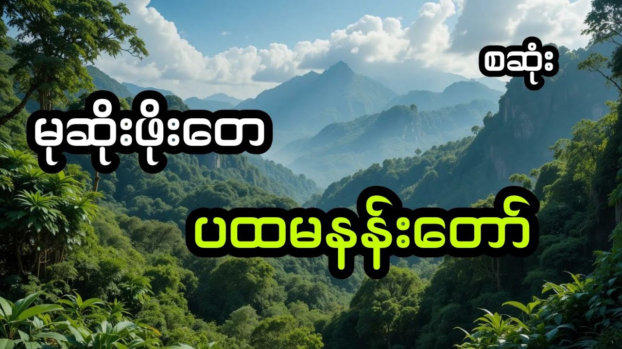 မုဆိုးဖိုးတေ နှင့် ပထမနန်းတော် (တင်ဆက်သူ ခိုင်)