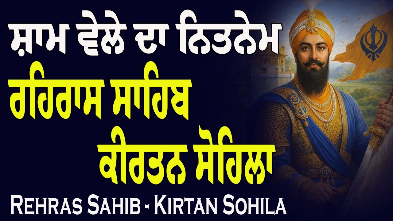 Evening Prayer | Rehras Sahib Path - Kirtan Sohila Path | Sham Da Nitnem Path #eveningpath