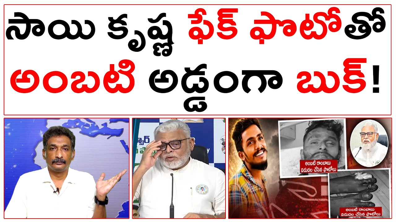 సాయి కృష్ణ ఫేక్ ఫొటోతో అంబటి అడ్డంగా బుక్! | Ambati Fake Pics |