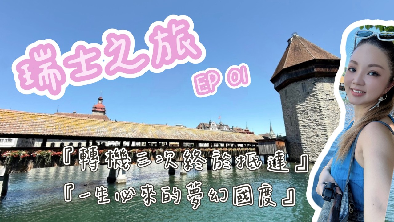 一生必去的夢幻國度 [ 瑞士 ] 根本是遠得要命王國?! 拍完半年終於上了第一集的旅遊VLOG EP.01