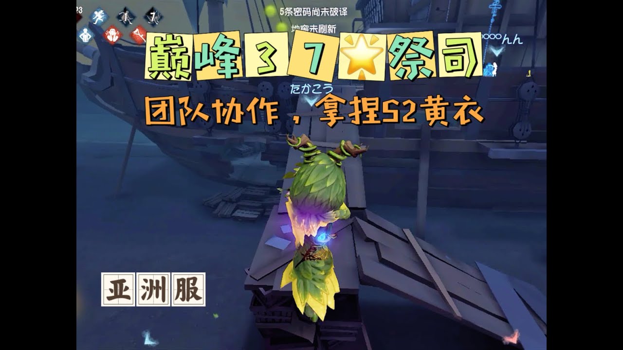 【第五人格IdentityV大神观战】亚服巅峰37星祭司Priestess：团队协作，拿捏S2黄衣之主