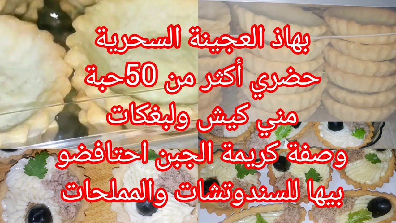 أكثر من 50حبة بين لميني كيش ولبغكات تقدري تحضريهم بالعجينة السحرية وشاركت معاكم كريمة الجبن روعة👌👍