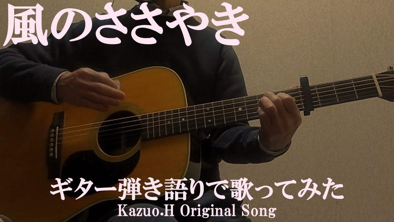 「風のささやき」をギター弾き語りで歌ってみた/Original