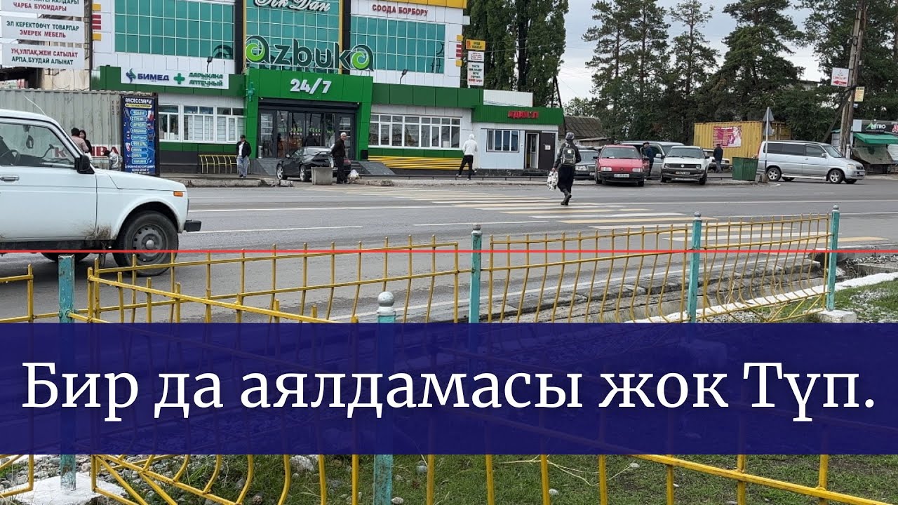 Бир да аялдамасы жок Түп.