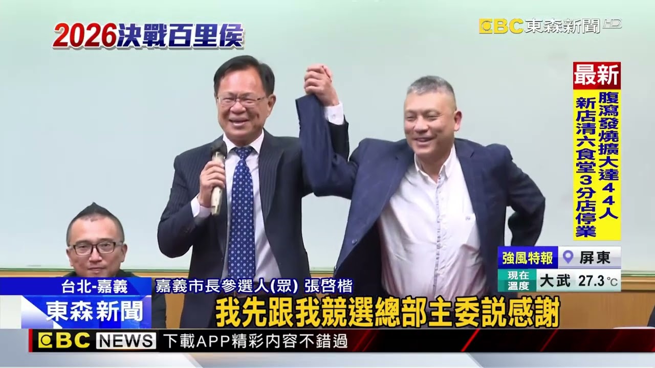 2026藍白合首例！ 張楷將選嘉市長喊擊敗王美惠@newsebc