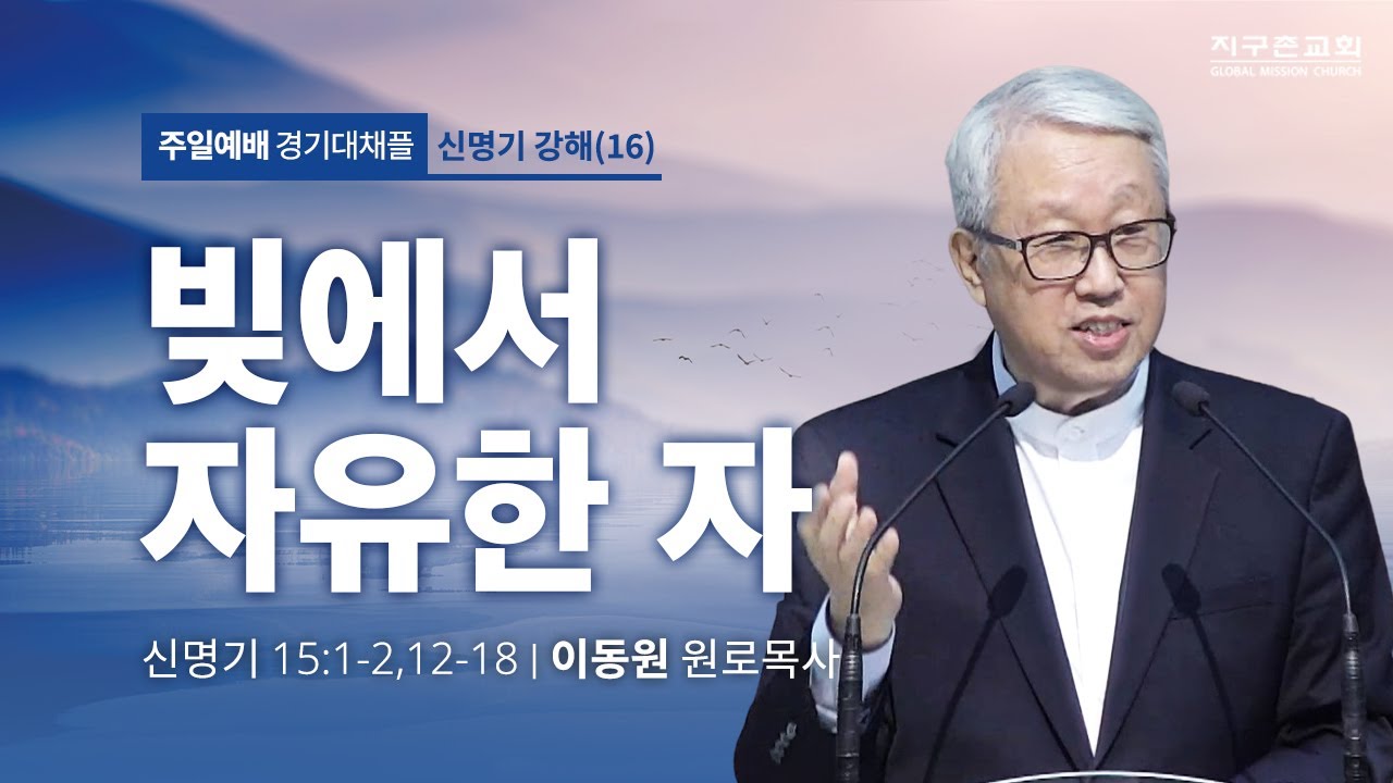 [이동원 원로목사] 경기대 | 16. 빚에서 자유한 자 | 신명기 15:1-2, 12-18 | 2023.06.18 | 지구촌교회