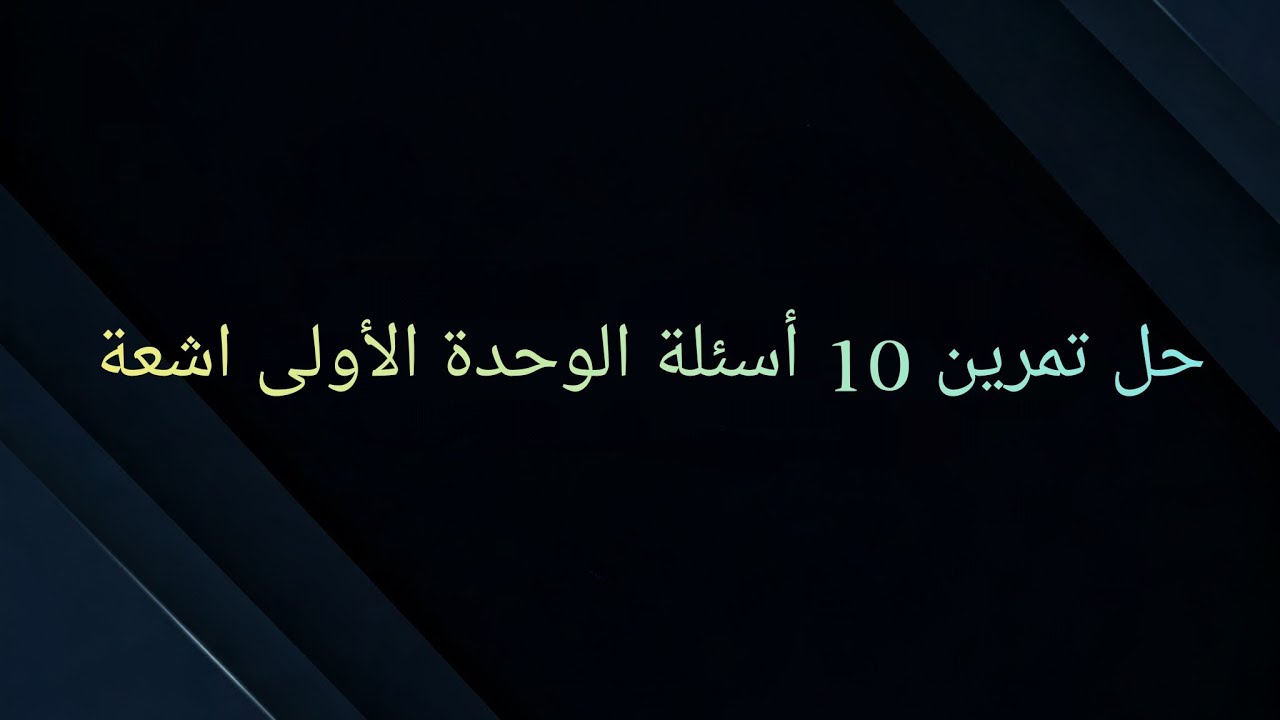 حل تمرين 10 أسئلة الوحدة الأولى أشعة بشكل مفصل