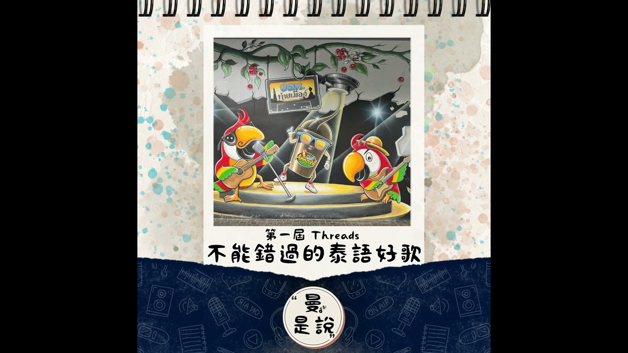 EP.108｜音。悅聲｜自行宣布：第一屆《Threads 不能錯過的泰語好歌》｜得獎的是...