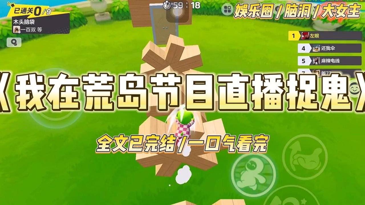 《我在荒岛节目直播捉鬼》作为全网黑的万人嫌，我被经纪公司打包扔进了一档荒岛求生直播综艺，自生自灭。#一口气看完 #小说 #爱情 #绿茶 #爽文 #豪门 #甜宠 #打脸 #娱乐圈