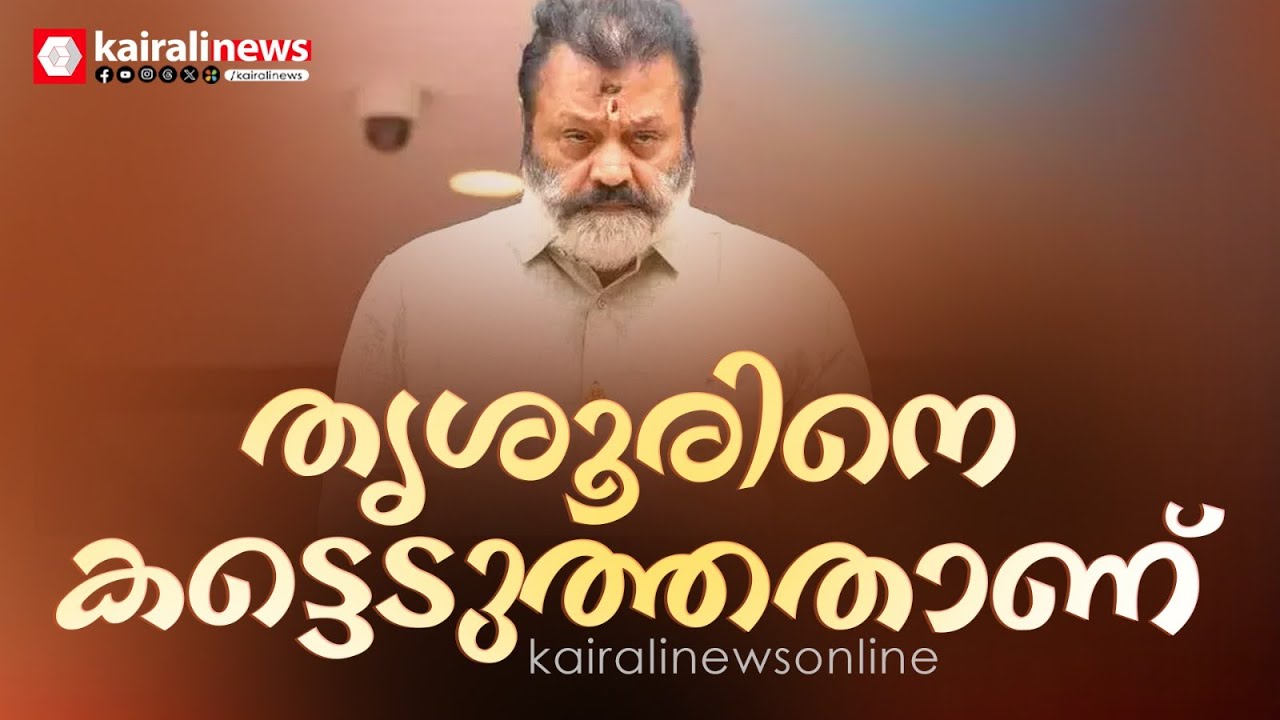 തൃശൂരിൽ സുരേഷ് ​ഗോപിയുടെ ഡ്രൈവറടക്കം വ്യാ‍ജവോട്ടർ, തെരഞ്ഞെടുപ്പ് കമ്മീഷന് മറുപടിയുണ്ടോ?