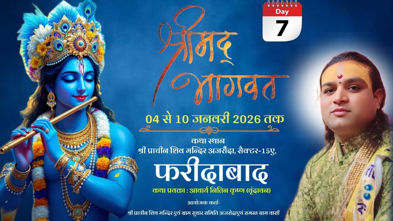 DAY 7 श्रीमद्भागवत कथा प्रवक्ता। आचार्य, कृष्ण कथा स्थल.-श्री प्राचीन शिव मंदिर फरीदाबाद