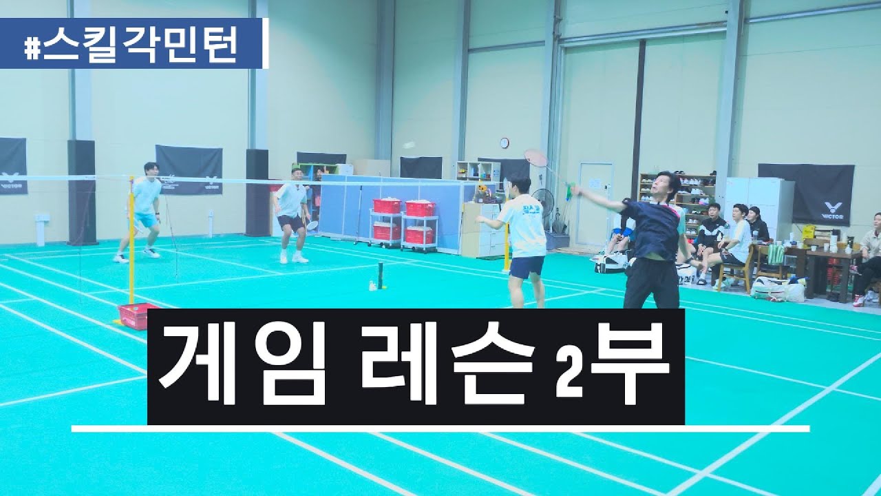 박단장의 게임레슨 2부 (스킬각 배드민턴)