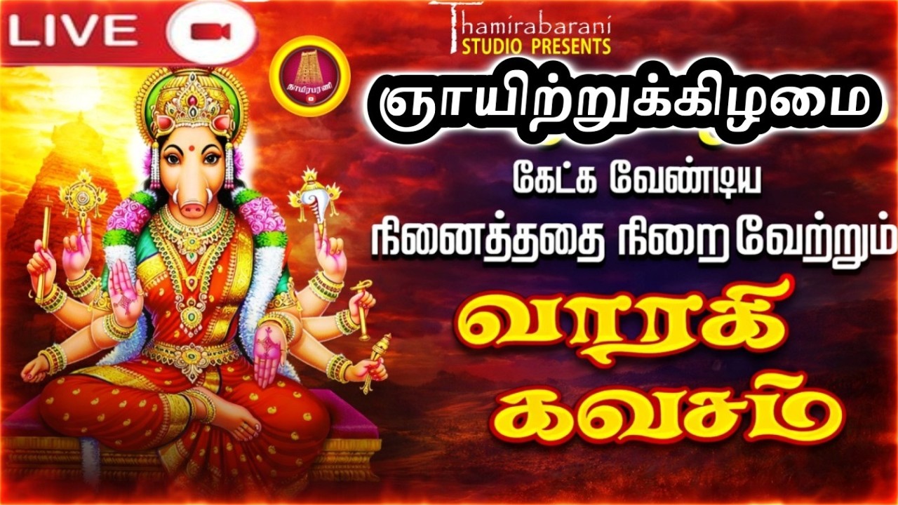 சக்திவாய்ந்த வராஹி கவசம் 🔱 | Varahi Kavasam | Protects from Evil & Negative Energy