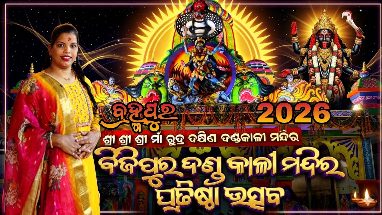 ବ୍ରହ୍ମପୁର ର ବିଜିପୁର ମା ରୁଦ୍ର ଦକ୍ଷିଣ ଦଣ୍ଡ କାଳୀ ମନ୍ଦିର ପ୍ରତିଷ୍ଠା ଉତ୍ସବ #berhampur #ganjam #views 