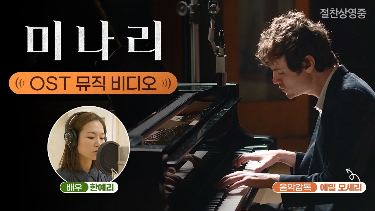 [미나리] OST 뮤직 비디오 공개!