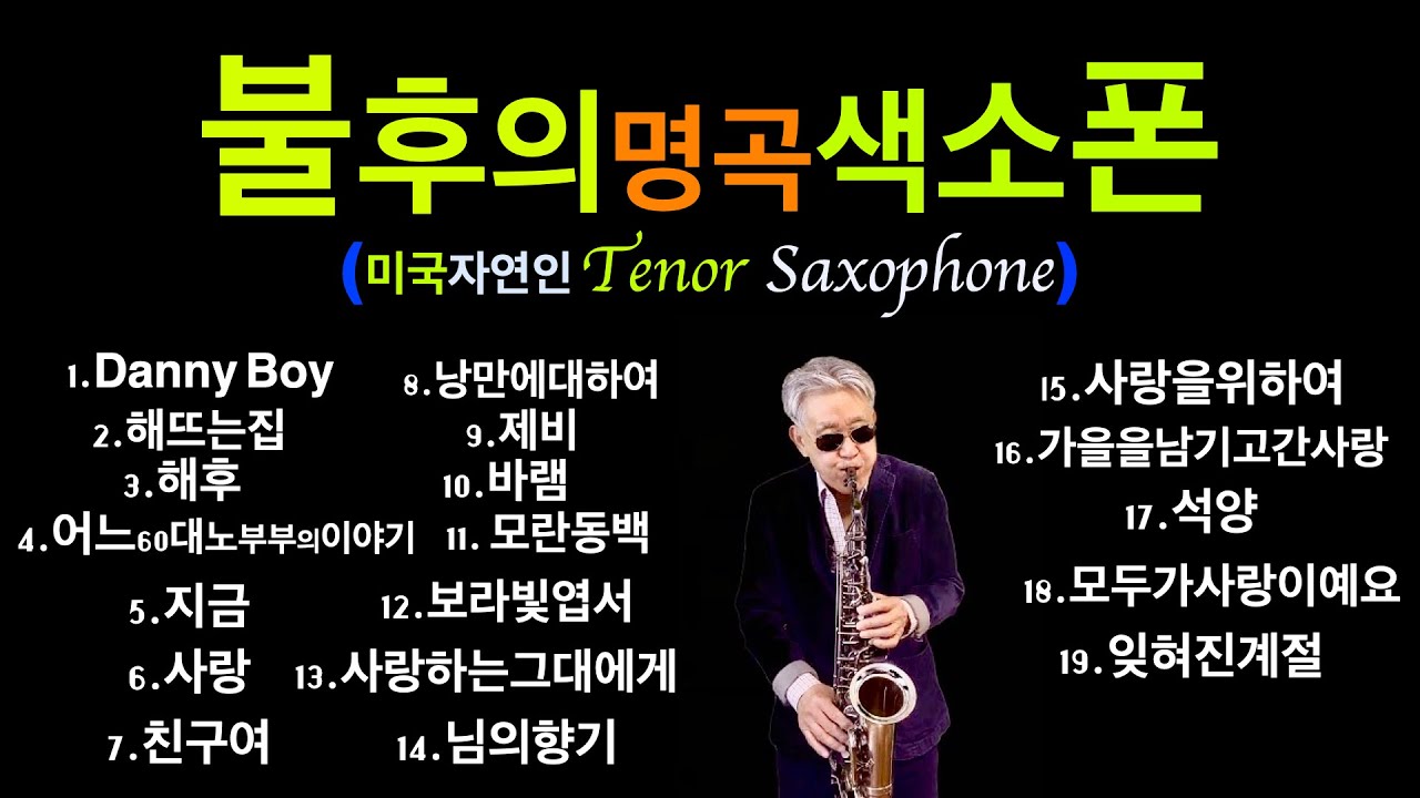 불후의명곡색소폰연주~(테너색소폰)~미국자연인색소폰