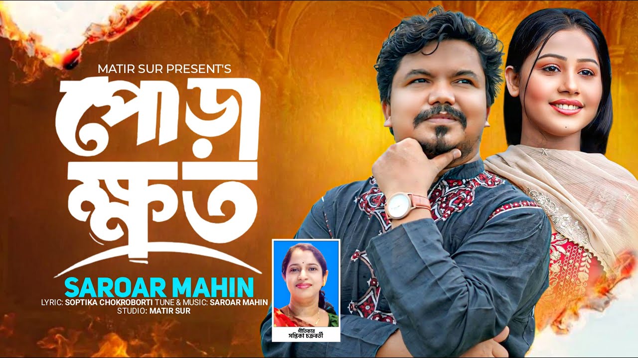 Pora Khoto I পোড়া ক্ষত I Saroar Mahin I Shoptika Chokroborti I বাংলা ফোক গান