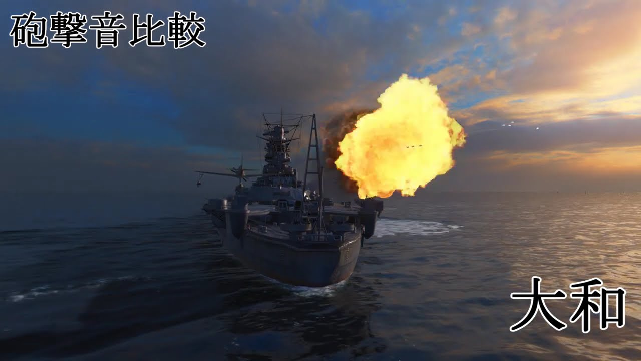 【WoWS】【色々比較】武蔵と大和 ver0.7.0