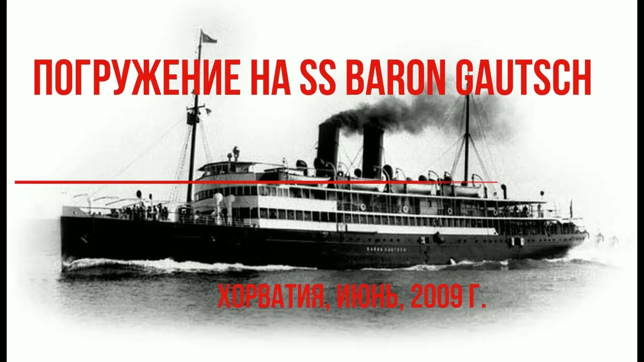 Погружение на SS Baron Gautsch. Хорватия, июнь, 2009 г.