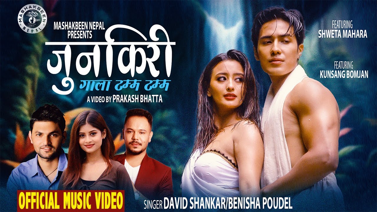 Junkiri | जुनकिरी |गाला टम्म टम्म| New Nepali Song 2024 | Shweta Mahara & Kunsang | David & Benisha