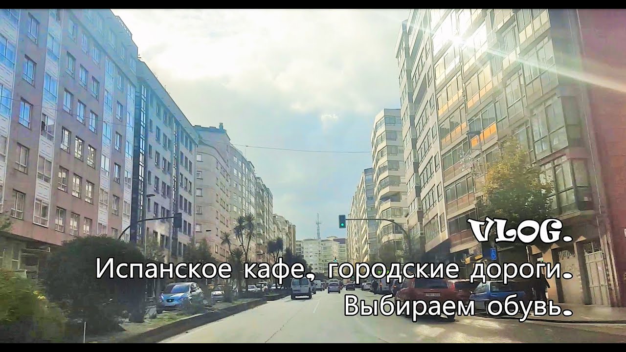 VIGO, Виго. Испанское кафе, городские дороги. Выбираем обувь.