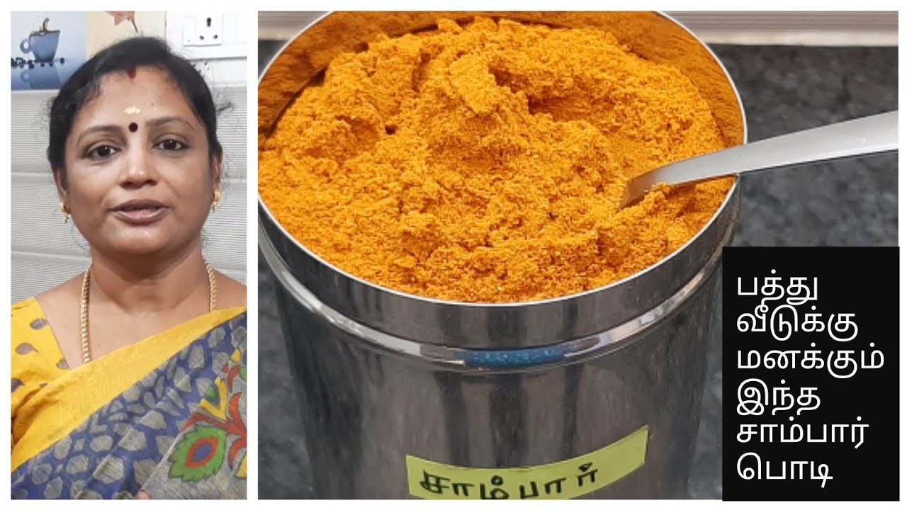 வீடே மனக்குற மாறி சாம்பார் வைக்க சாம்பார் பொடி இப்படி அரச்சு பாருங்க |Sambar podi recipe tamil