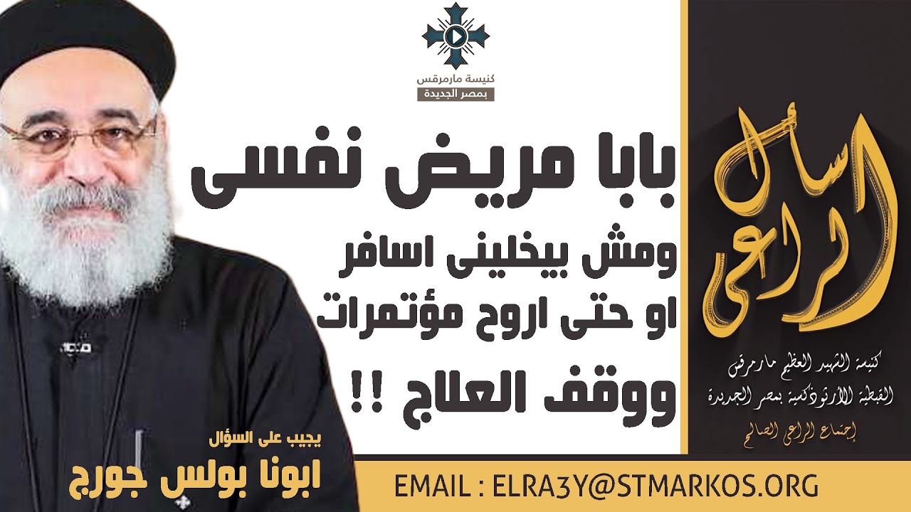 بابا مريض نفسى ومش بيخلينى اسافر او حتى اروح مؤتمرات ووقف العلاج !! - أبونا بولس جورج - اسأل الراعي