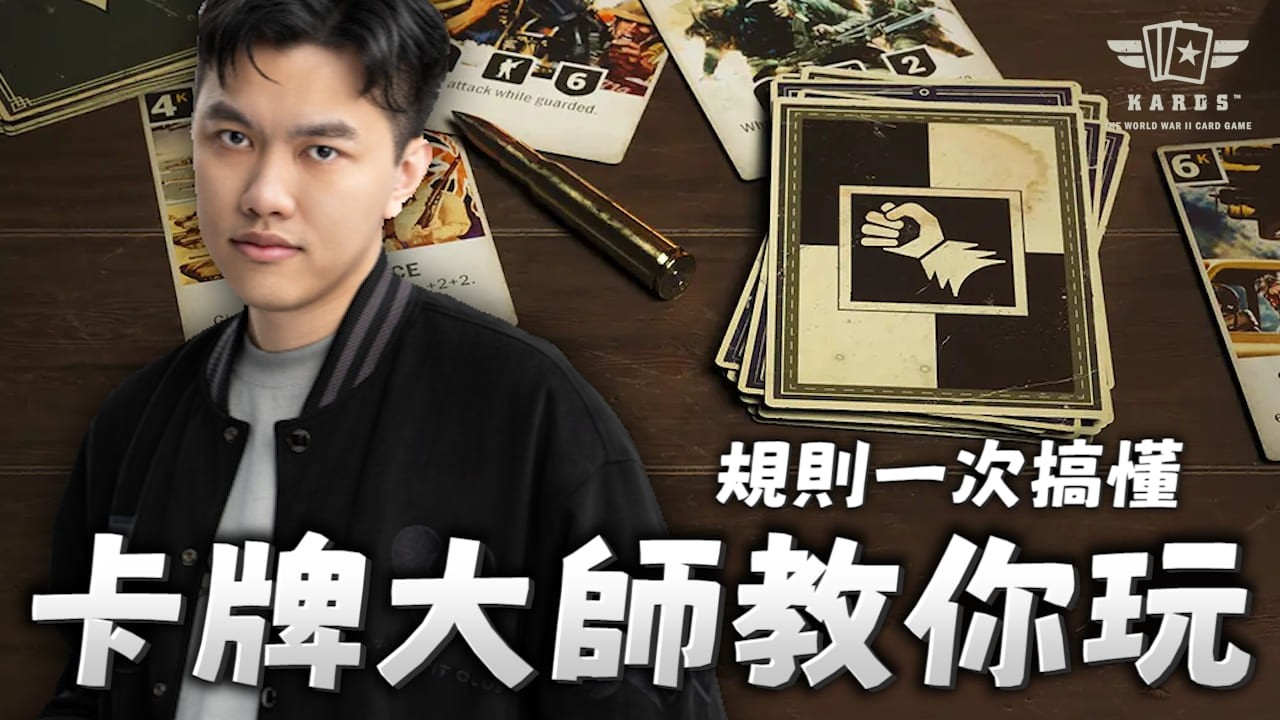 卡牌遊戲大師教你來玩 結合二戰的卡牌遊戲 ｜KARDS｜薛喜