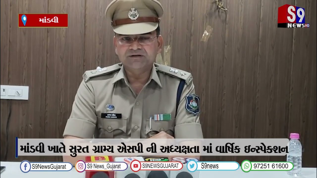 માંડવી ખાતે સુરત ગ્રામ્ય એસપી ની અધ્યક્ષતા માં વાર્ષિક ઇન્સ્પેક્શન