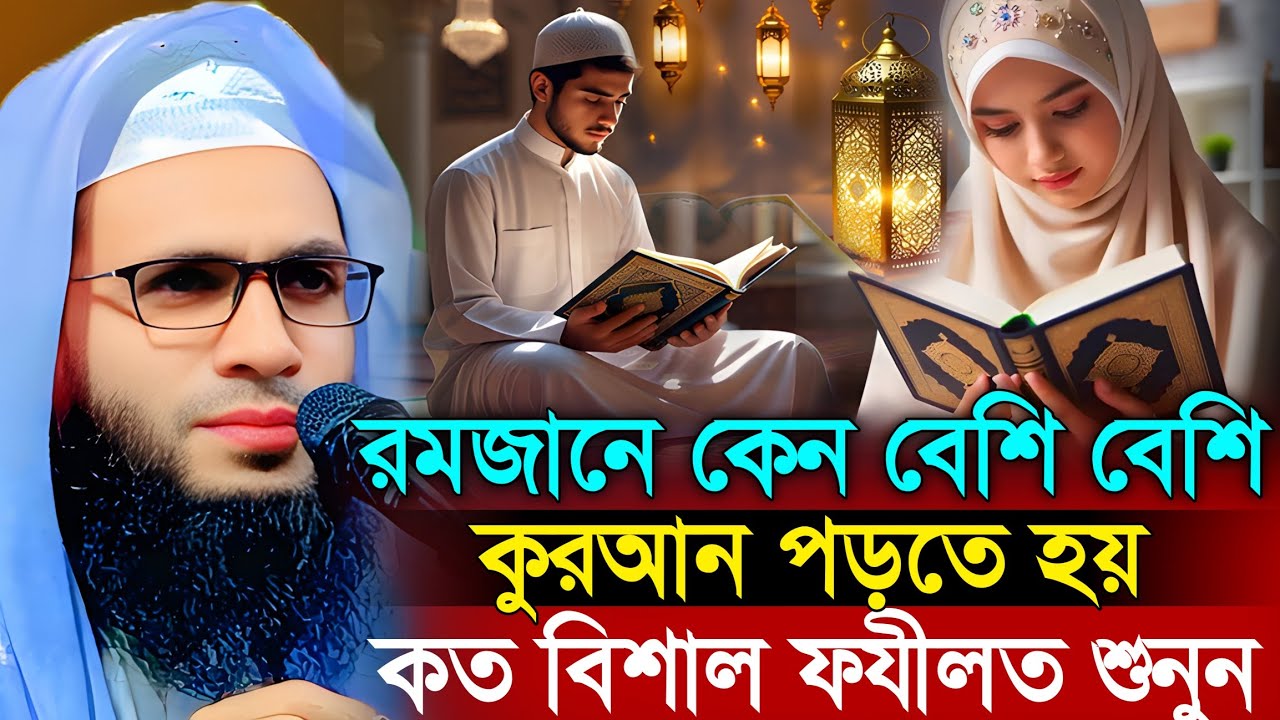রমজানে কেন বেশি বেশি কোরআন পড়তে হয় | abdullah zubair waz | আব্দুল্লাহ জুবায়ের ওয়াজ | ramzan roza