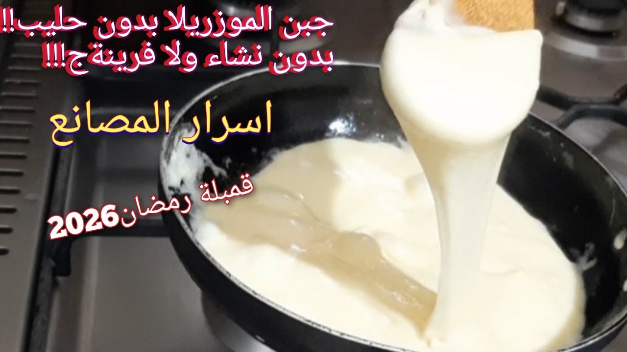 منيش مصدقة! النتيجة #جبن #موزريلا  مطاطي بنين ويسيل غير بشوية ماء  لازم تسجلوا الوصفة لرمضان2026