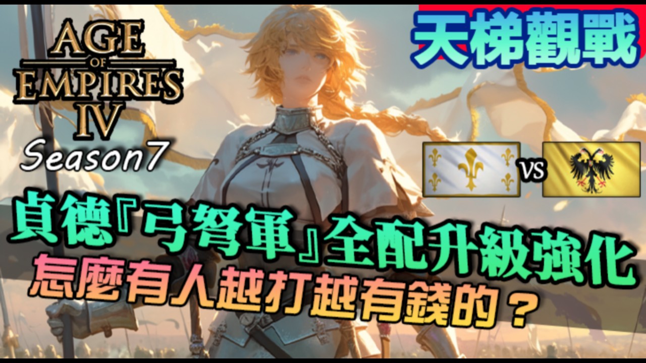 【世紀帝國4】貞德『弓弩軍』全配升級強化版本！竟然還有人越打國庫越有錢｜聖女貞德vs神聖羅馬帝國｜天梯觀戰