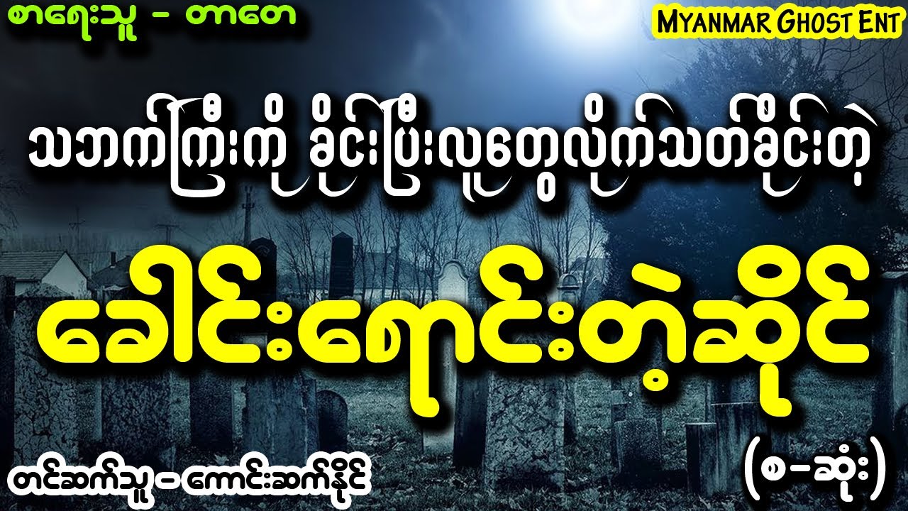 တာေတ - ေခါင္းေရာင္းတဲ့ဆိုင္ | တာတေ - ခေါင်းရောင်းတဲ့ဆိုင် (Myanmar Ghost Entertainment)