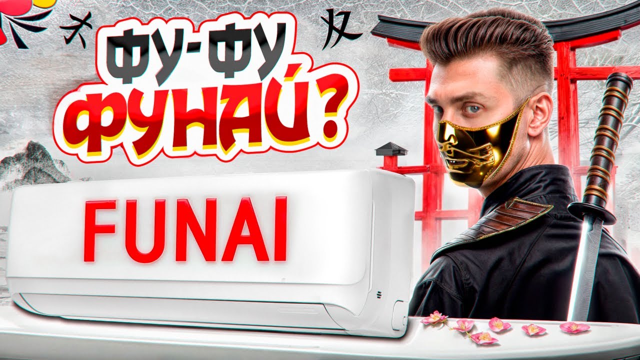 Кондиционер FUNAI DAIJIN: Серый Кардинал С Завода GREE