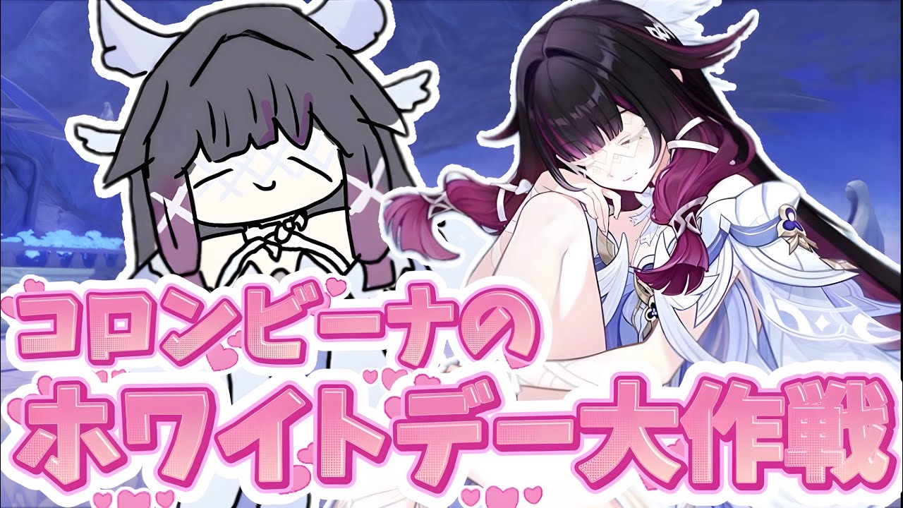 コロンビーナの！ドキドキワクワク♡ホワイトデー大作戦！【voicevox原神コント】