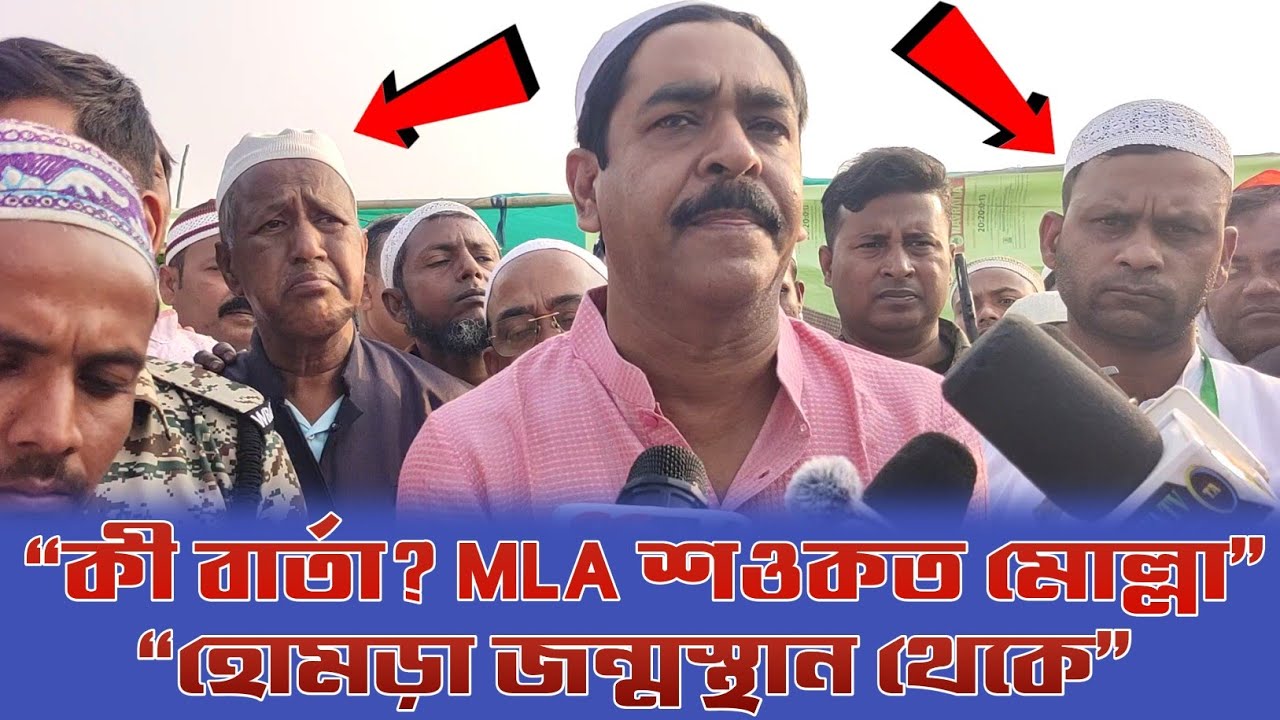 “হুজুর কেবলা (রহঃ)–এর জন্মস্থানে MLA শওকত মোল্লার গুরুত্বপূর্ণ বার্তা” হক আজানগাছি