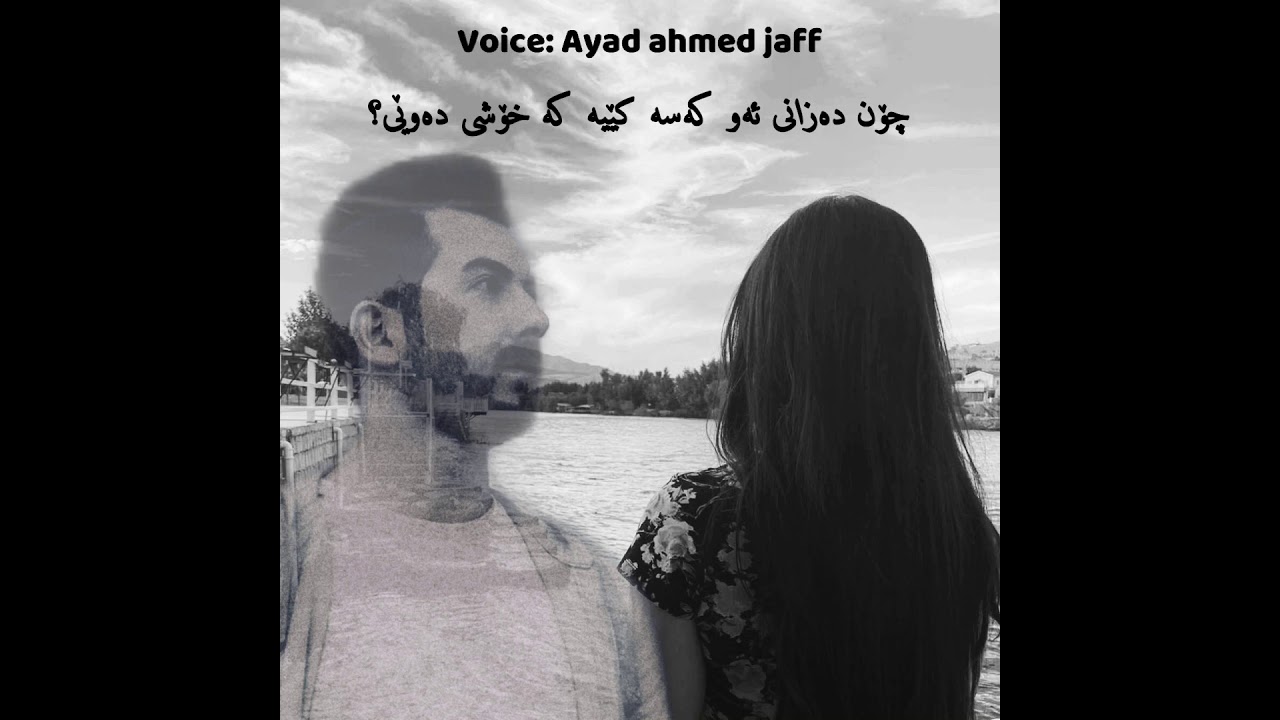 چۆن دەزانی ئەو كەسە كێیە كە خۆشی دەوێی Ayad ahmed jaff