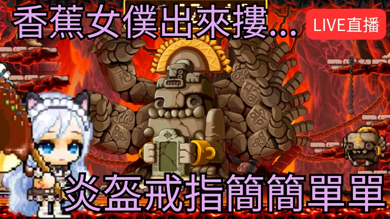 【Artale 繁中楓之谷】香蕉女僕出來摟... 炎盔戒指簡簡單單 !獅子王城!裝備!經驗計算 | 有問題歡迎詢問盡量回答