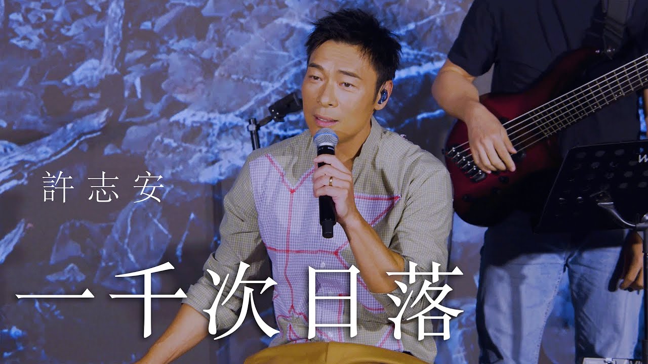 ONGOING｜許志安 Andy Hui - 一千次日落