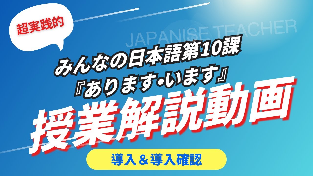 【解説版】『みんなの日本語』第10課　「あります」「います」の導入＆導入確認