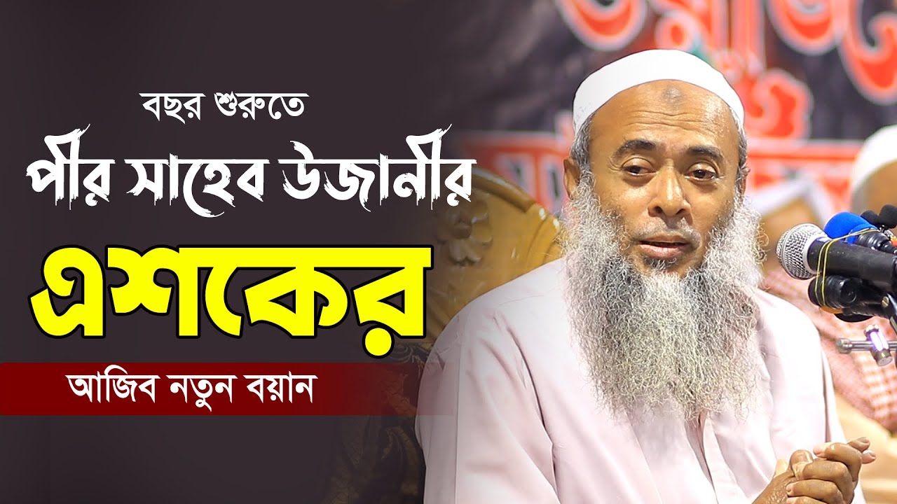 পীর সাহেব উজানির এশকের আজিব বয়ান | Bangla waz 2022 | uzani waz 2022 | আশেকে এলাহী উজানী