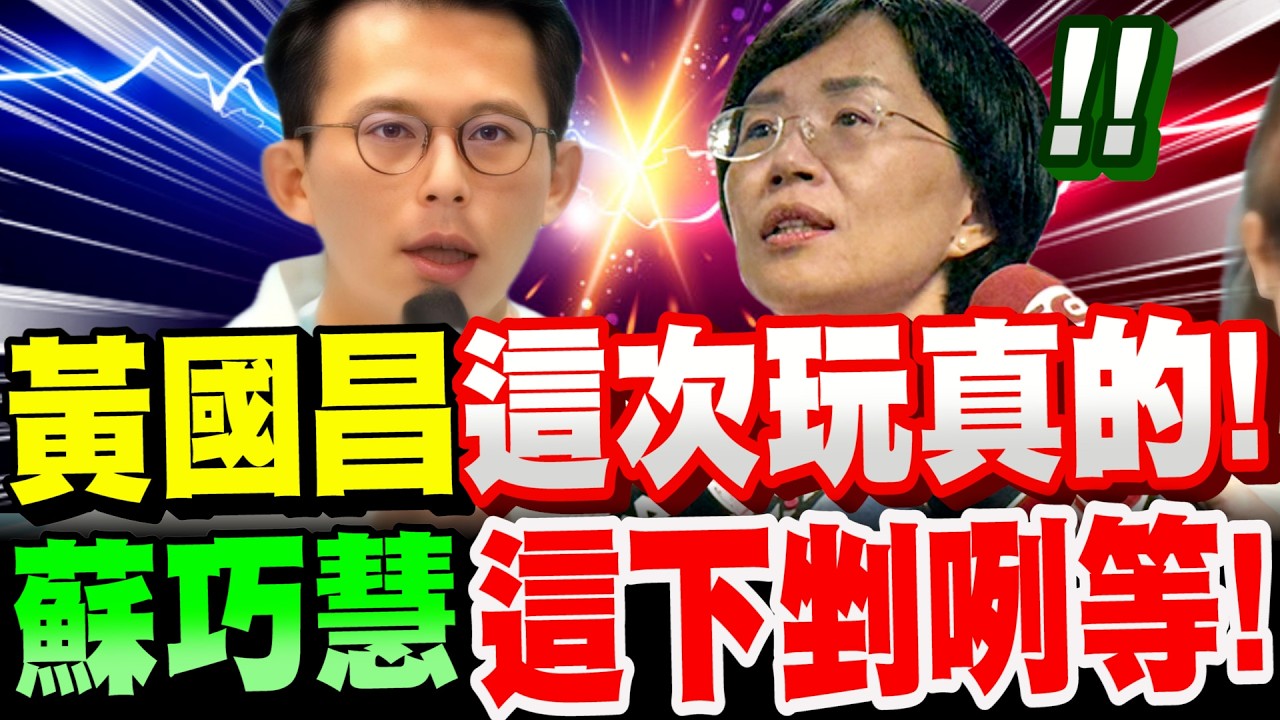 【全字幕】黃國昌這次玩真的！出招了！蘇巧慧剉咧等！新北市長選舉