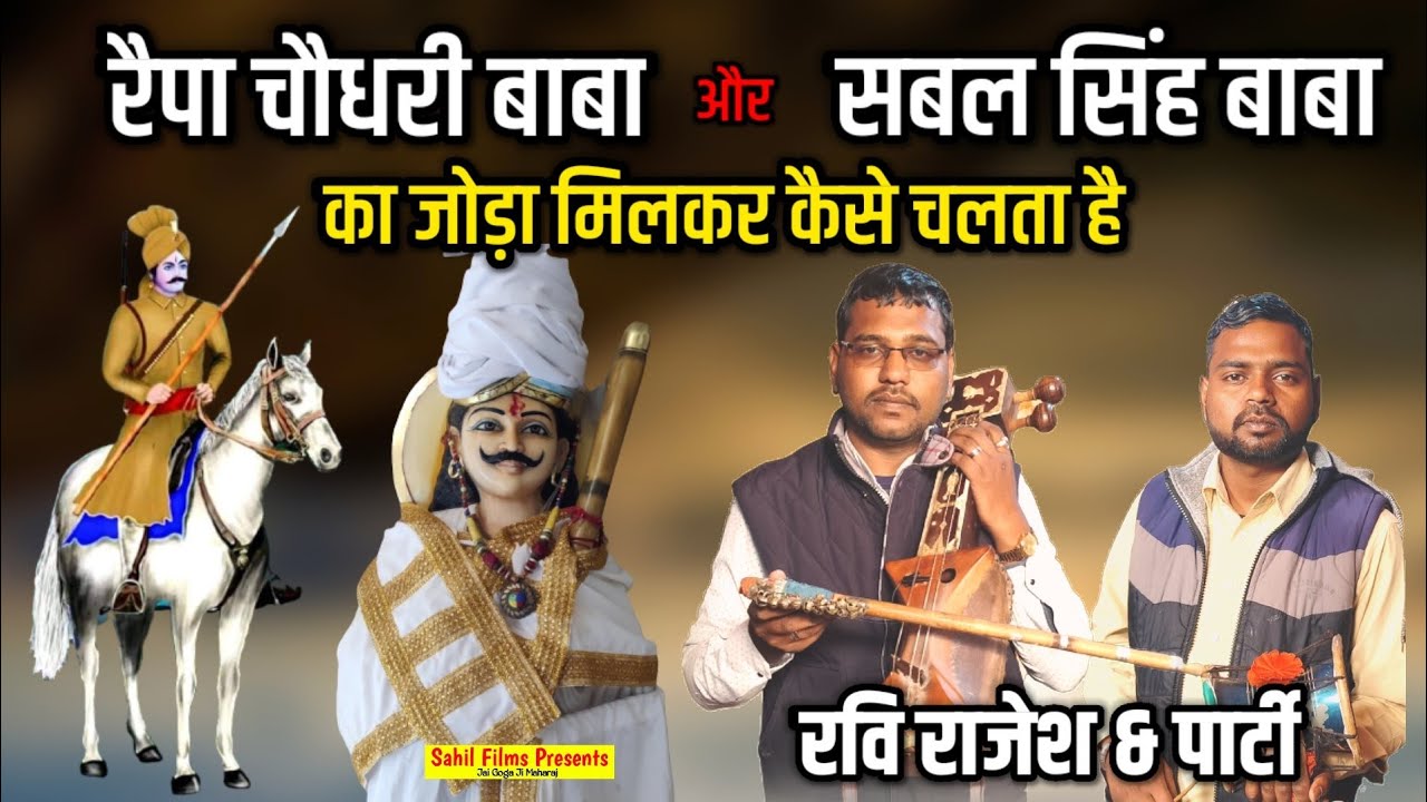 सबल सिंह बाबा जी के जोड़े में रैपा चौधरी बाबा की जोरदार पैड़ी। Sabal Singh Baba Paidi। Ravi Nath Ji