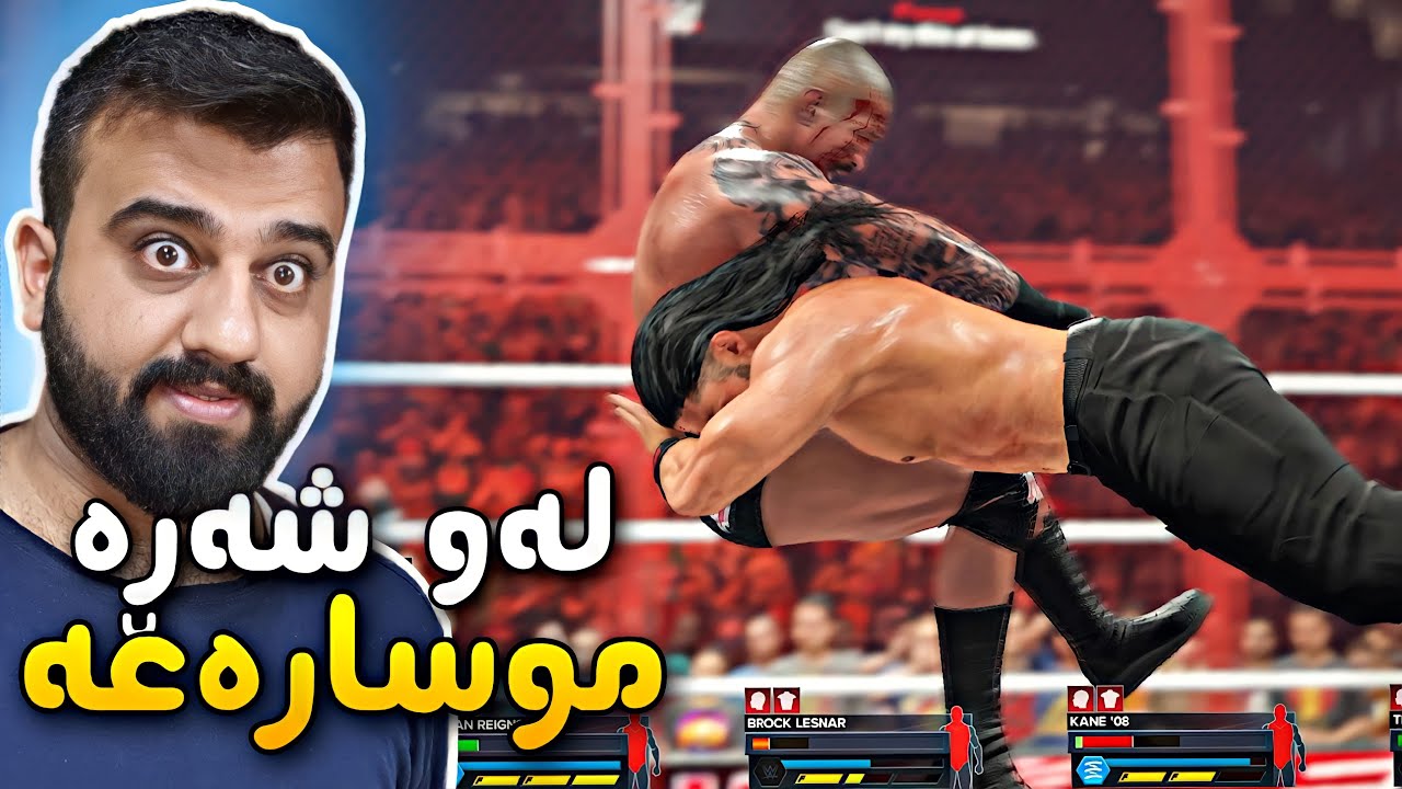 WWE 2k23 | موسارەعە شەڕی زەخمەکان برۆک و رۆمان و کەین و ڕاندی و ڕۆک